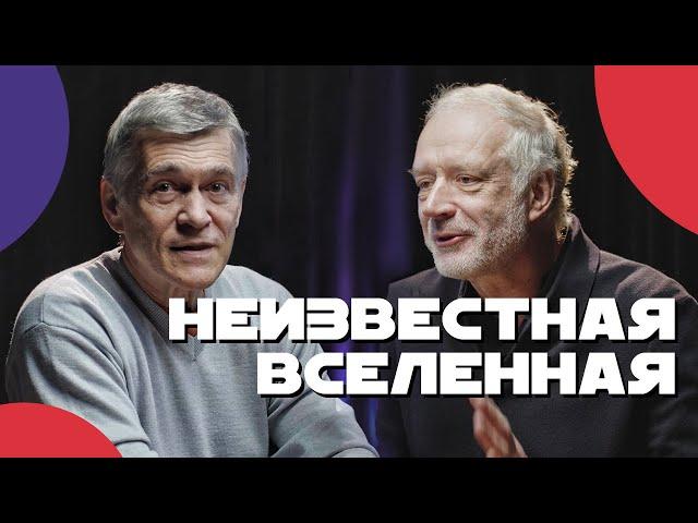 СУРДИН и СЕМИХАТОВ ищут тёмное вещество, смысл науки и жизнь в космосе. Неземной подкаст