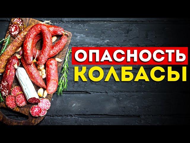 8 Железных причин не есть колбасы и сосиски. (Лучше не надо)