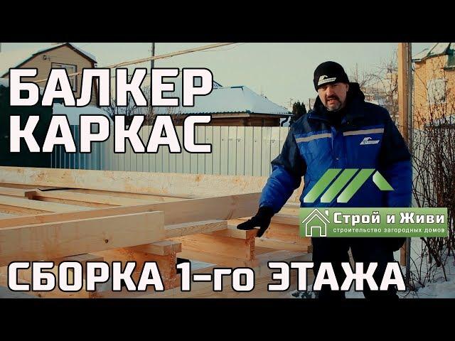 БАЛКЕР 1.2. Сборка перекрытия и каркаса из двутавра и тавра. Казань. "Строй и Живи".