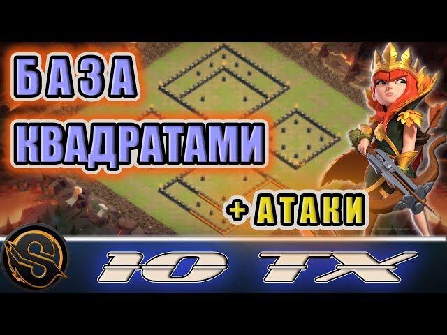 10 ТХ. База квадратами + ссылка. Как снести данную расстановку в игре Clash of Clans. Клеш оф кленс