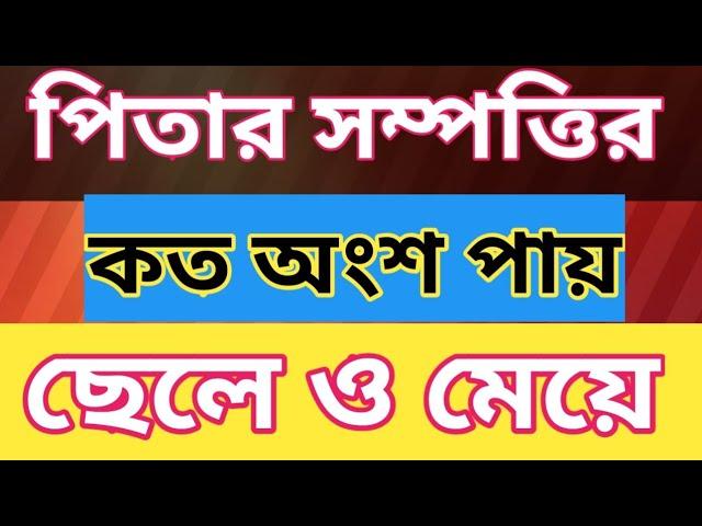 উত্তরাধিকার সম্পত্তি ছেলে ও মেয়ে কতটুকু পাবে