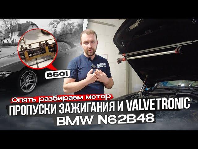 BMW 650I Неисправность Valvetronic. Пропуски зажигания N62B48. Японка