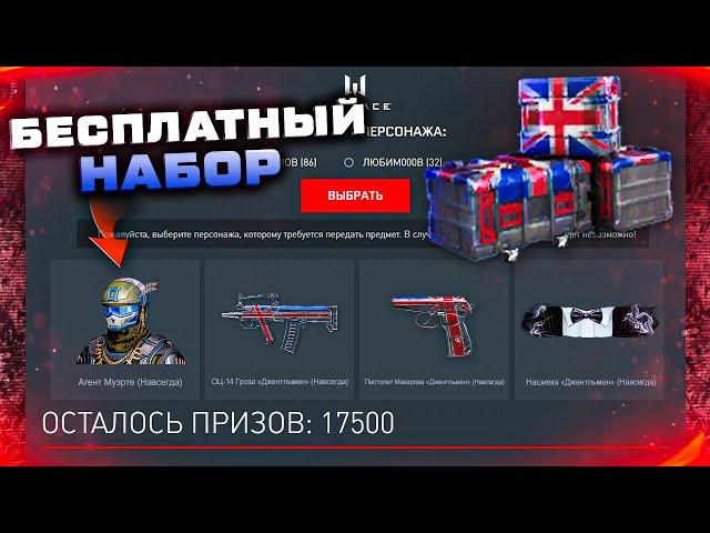 ЗАБИРАЙ БЕСПЛАТНО НАБОР ДЖЕНТЛЬМЕН КАРАТЕЛЬ WARFACE - Витрина Наград, Ивент, Контракты