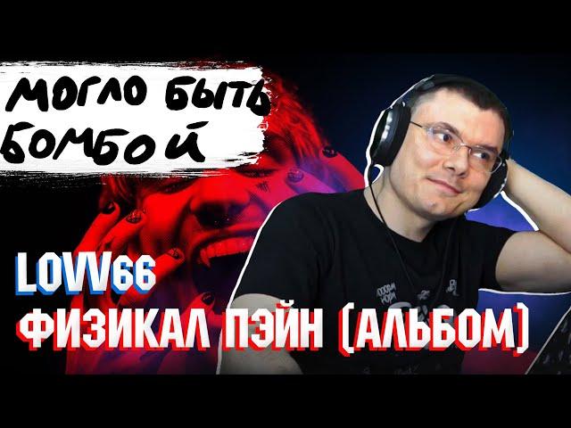 LOVV66 - "ФИЗИКАЛ ПЭЙН"  | Реакция и разбор альбома