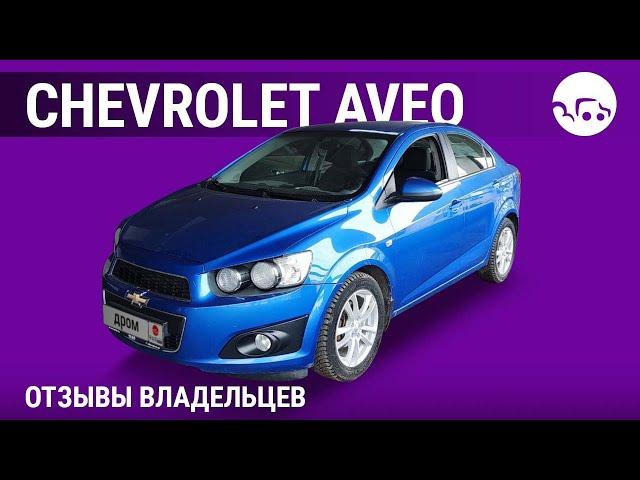 Chevrolet Aveo - отзывы владельцев