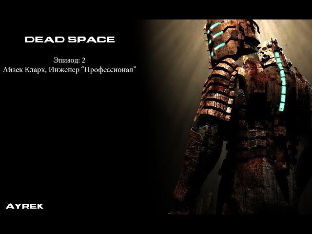 Dead Space (Ayrek) Эпизод 2: Айзек Кларк, Инженер "Профессионал".