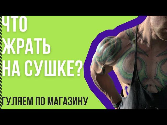 ПРогулка по магазину готовимся к сушке