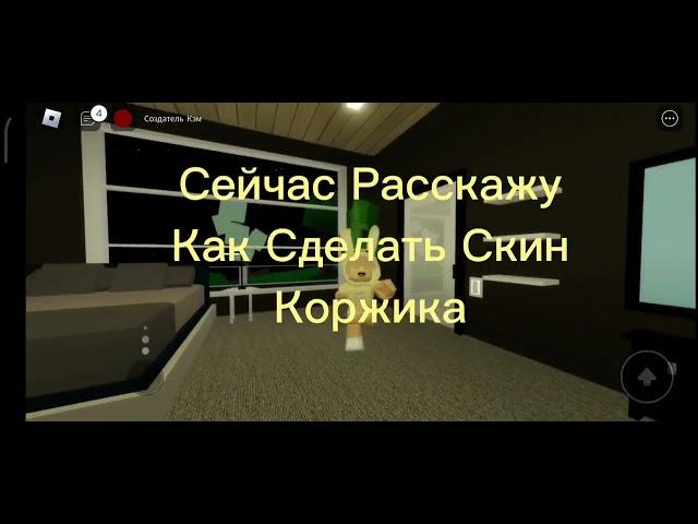 Как Сделать Скин Коржика В Brookhaven RP