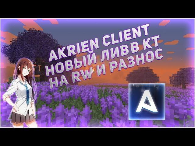 AKRIEN PREMIUM 7.6 ЛИВ В КТ ЗА 0 УРОНА СЛИВ КФГ РАЗНОС  REALLYWORLDСЛИВ AKRIEN PREMIUM 