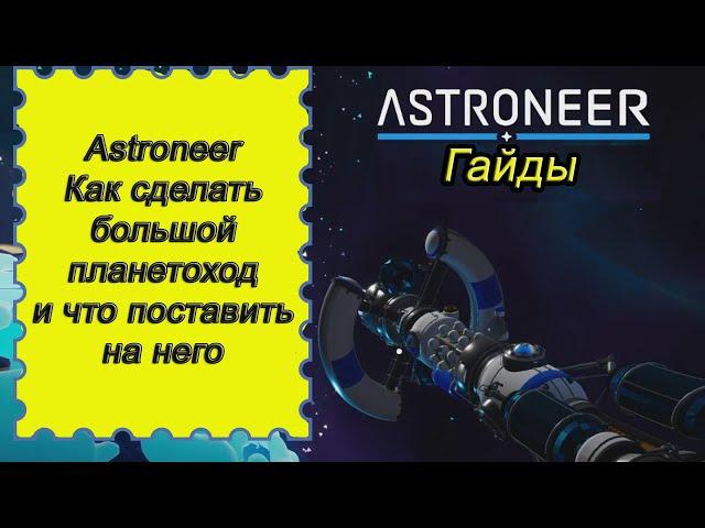 Как сделать большой планетоход и что поставить на него в Astroneer!!! Астронир гайд