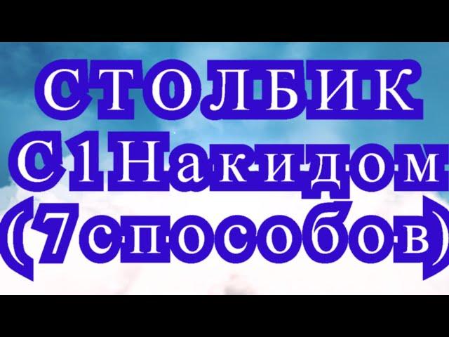 Столбик с 1 накидом (С1Н) крючком - 7 способов - Мастер-класс