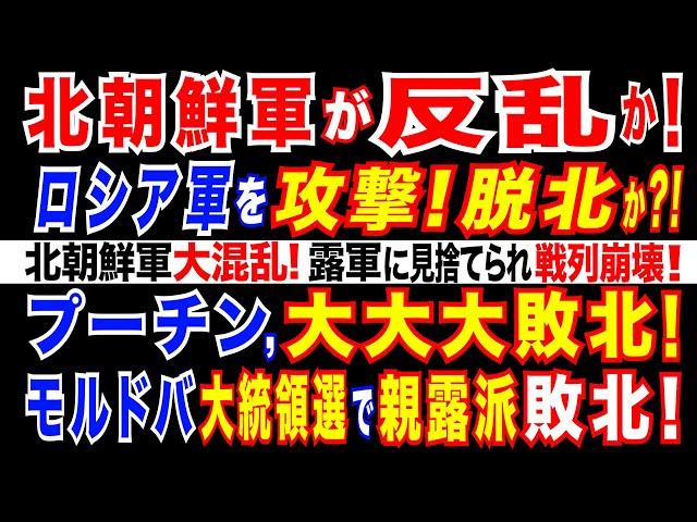 2024/11/5 ウ軍、北朝鮮兵拠点に砲撃。北朝鮮軍がロシア軍を攻撃!脱北か?更に、北朝鮮軍が混乱!露軍とコミュニケーションが取れず「戦列崩壊」。プーチン政権に打撃。モルドバ大統領選で欧米派が勝利。