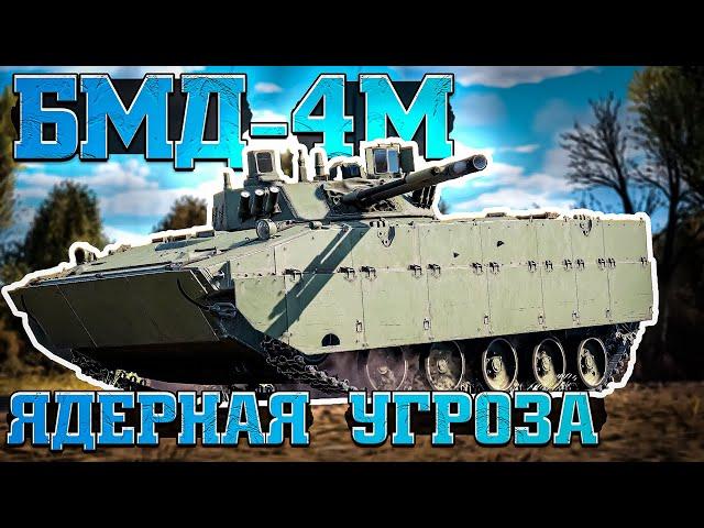 БМД-4М Ядерная УГРОЗА в War Thunder