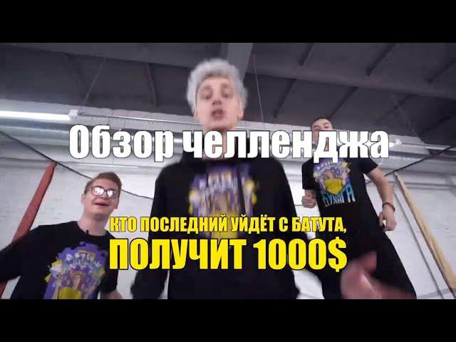 КТО ПОСЛЕДНИЙ ПОКИНЕТ БАТУТ, ПОЛУЧИТ 1000$ обзор челленджа