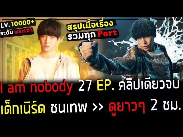 ( สปอยหนังจีน ) สรุปเนื้อเรื่อง อย่าทำให้เด็กเนิร์ด คนนี้เอาจริง - รวมทุก Part ( คลิปเดียวจบ )