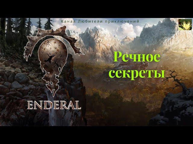 Эндерал (Enderal). Речное секреты.