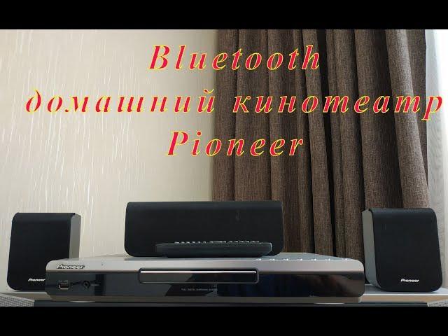 Апгрейд домашнего кинотеатра Pioneer, блютуз Bluetooth Пионер- Pioneer