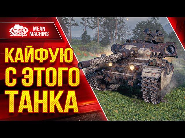 КАЙФУЮ с ЭТОГО ТАНКА ● ПРЕКРАСНЫЙ АППАРАТ - Centurion AX ● ЛучшееДляВас