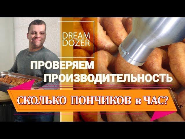 Dream Dozer - Сколько пончиков в час?