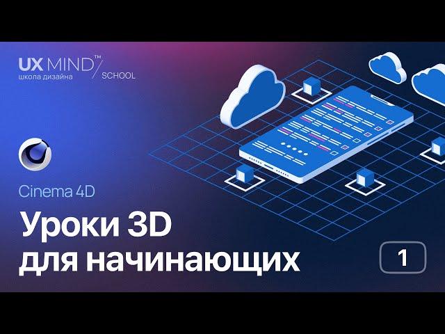 Уроки 3D для начинающих. Cinema 4D. Урок 1 — Моделируем смартфон