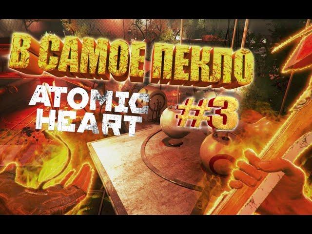 ATOMIC HEART#3 НУ ОЧЕНЬ ГОРЯЧИЙ ЦЕХ