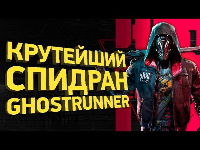 Как пройти Ghostrunner за полчаса | Разбор спидрана