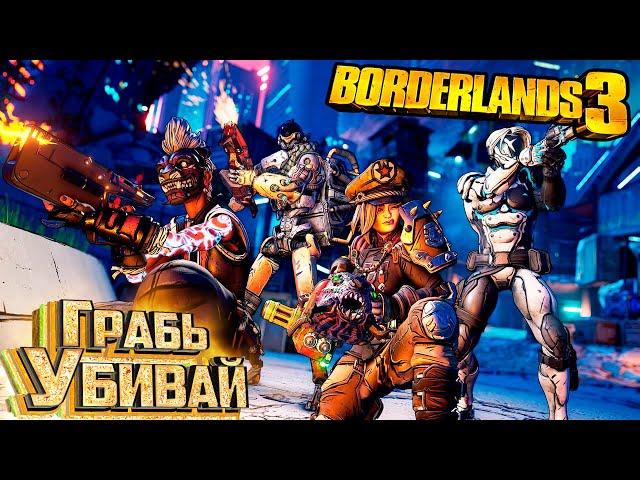 Новый Режим ГРАБЬ-УБИВАЙ - BORDERLANDS 3