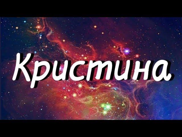 ИМЯ КРИСТИНА! ХАРАКТЕРИСТИКА ИМЕНИ! СИЛЬНАЯ И СЛАБАЯ СТОРОНА ИМЕНИ!