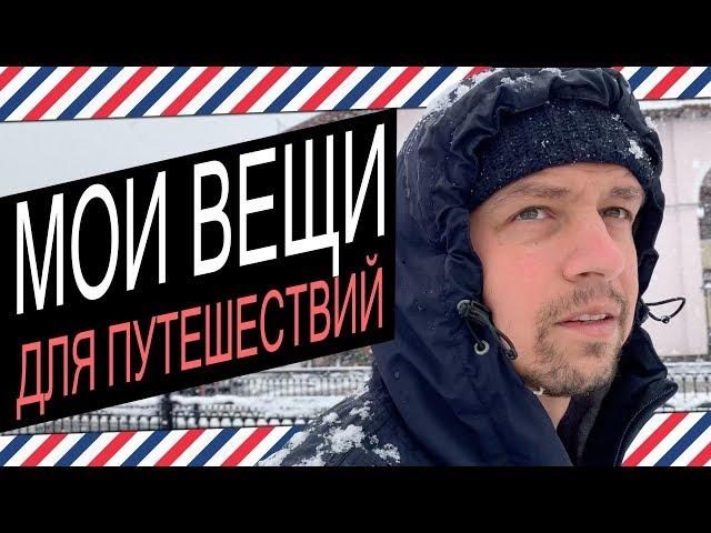 МОИ ВЕЩИ ДЛЯ ПУТЕШЕСТВИЙ: Анорак Napapijri, Ботинки Hanwag, New Balance 576 Made in UK Street Story