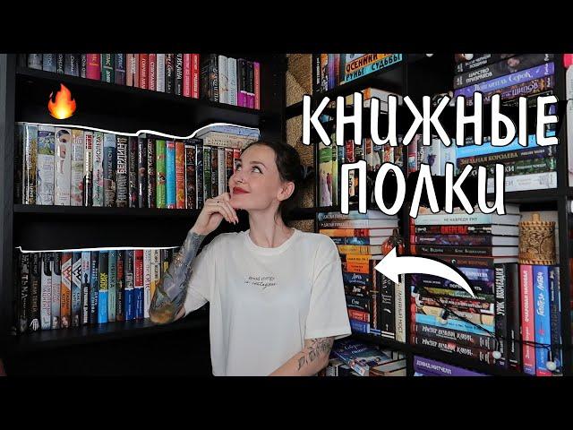 заполняем НОВЫЙ КНИЖНЫЙ ШКАФ  книжные полки мечты 