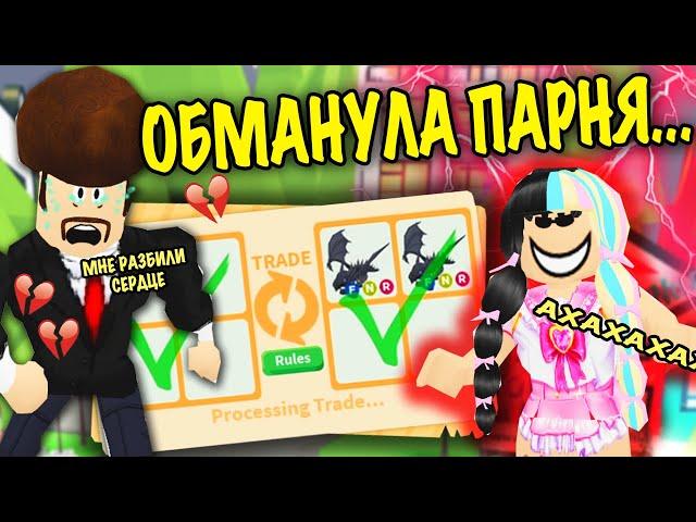 #1 ОБМАНУЛА БОГАТОГО ПАРНЯ В АДОПТ МИ! TRICKED RICH BOYFRIEND IN ADOPT ME!