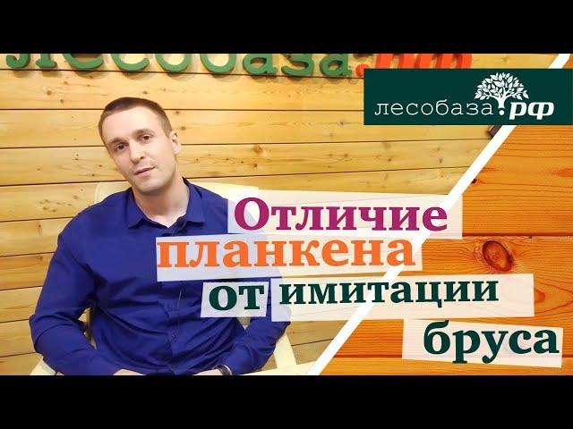 Планкен или Имитация бруса: Что лучше?