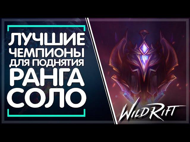  Кем лучше поднять ранг в соло | League of Legends Wild Rift