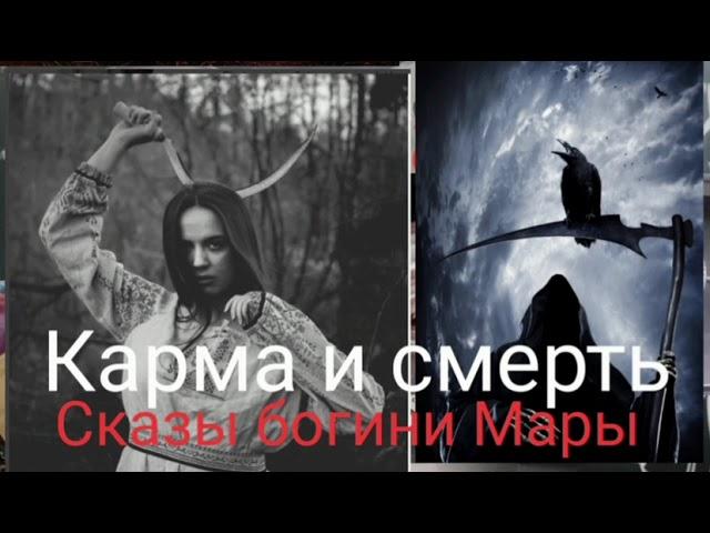 Карма и смерть.Сказы богини Мары.@Валерия Кольцова , читает Надежда Куделькина