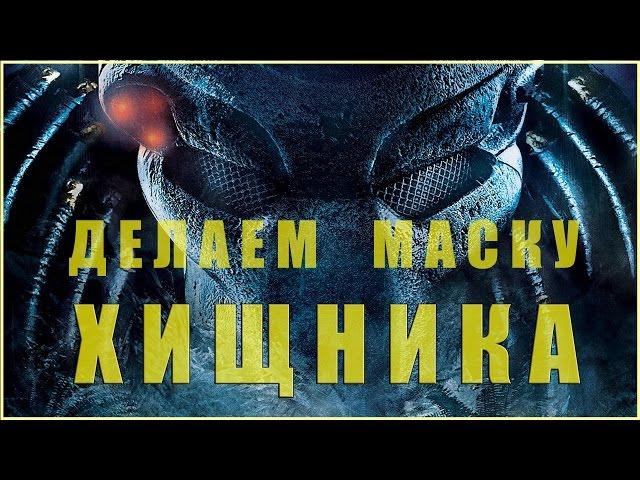 Делаем маску хищника (часть 3)