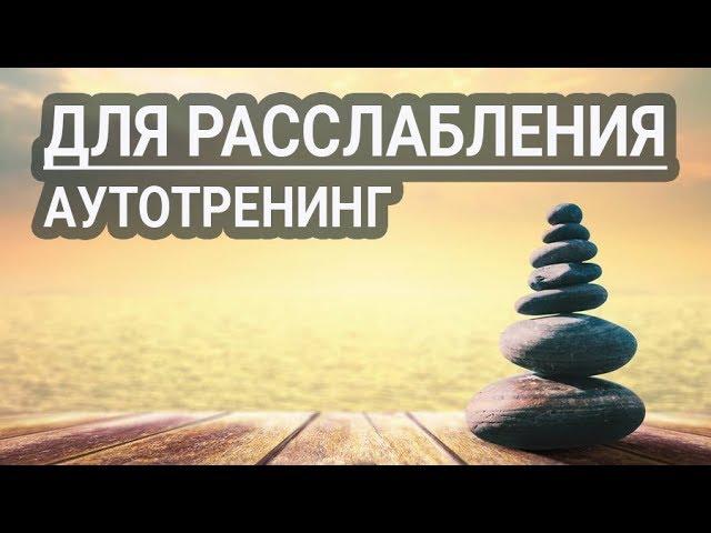 Аутотренинг — расслабление.  Для женщин