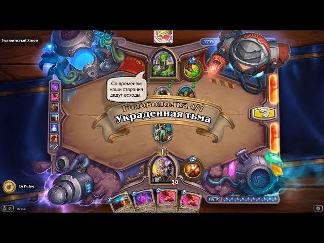 HearthStone | Головоломки Бума | Очистка стола | Ухлюпистый Хлюп | Украденная тьма | 4/7