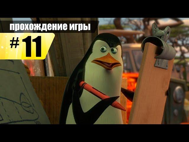 Мадагаскар 2: Побег в Африку - "Ремонт самолёта", "Разгром плотины". Серия 11 Финал