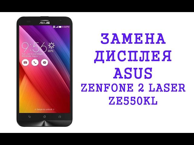 Разборка и замена дисплея Asus Zenfone 2 Laser ZE550KL\ replacement lcd asus ze550kl