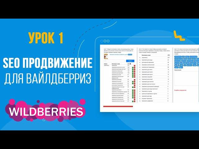 SEO оптимизация карточки товара для Вайлдберриз за 5 минут