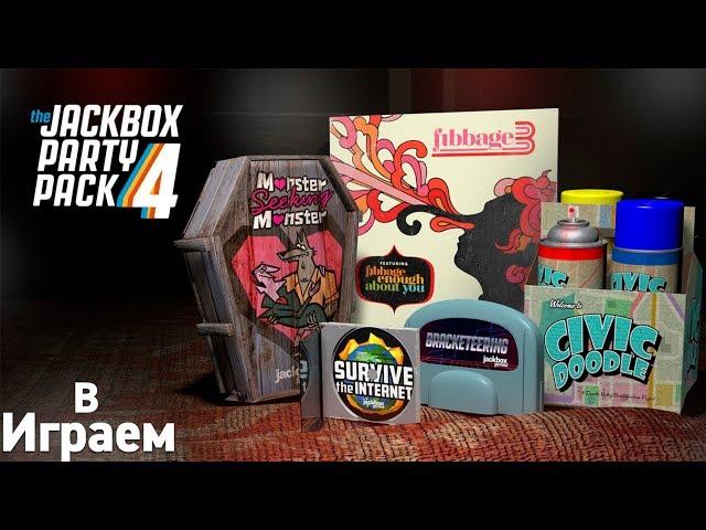 ИГРАЕМ В JackBox Party Pack 3 И 4 ЧАСТЬ