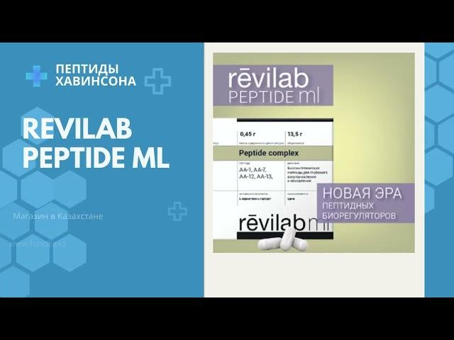 REVILAB ML 09   пептиды Хавинсона