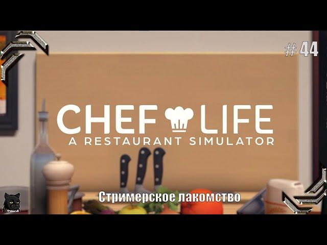 Chef Life: A Restaurant SimulatorПрохождение #44Стримерское лакомство