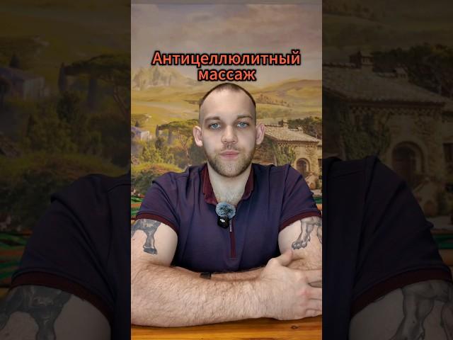 Антицеллюлитный массаж - кому и зачем? #массаж #антицеллюлитныйуход #антицеллюлитныймассаж #красота