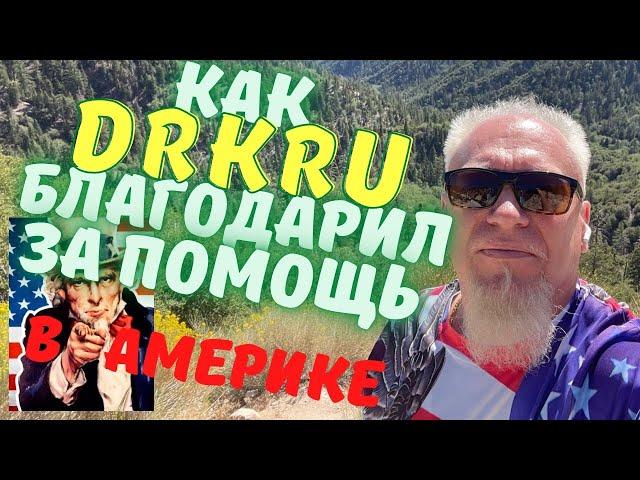 DrKru укусил руку дающую помощь. Как Доктор Кру отблагодарил за помощь своего подписчика. Работа США