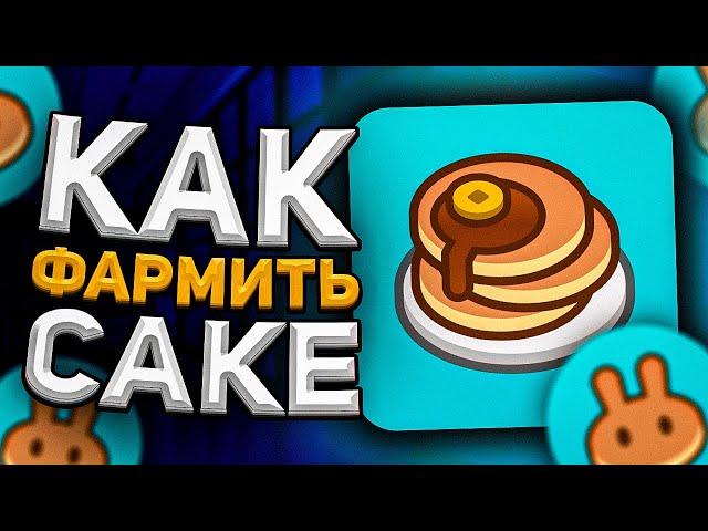 ОБЗОР PancakeSwap - Как ФАРМИТЬ CAKE на PancakeSwap - Как ПОЛЬЗОВАТЬСЯ Pancake Swap 2021