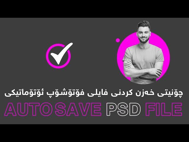 Auto Save PSD File in Photoshop For Recover After crashing