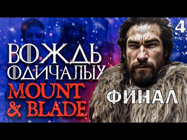 "История Героя" - Хакон Чёрный / Mount and Blade 2: Bannerlord. Игра Престолов, РП прохождение