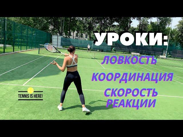 Большой теннис уроки! Координация и скорость реакции! Tennis lessons