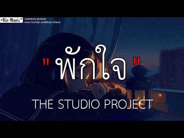 พกใจ _ The studio project , [เนื้อเพลง]🩷